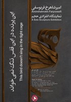 این پرنده در این قفس تنگ نمی خواند