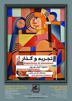 تجربه و گذار